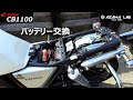 【Honda CB1100】バッテリー交換 GS YUASA純正 YTZ14S