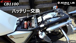 【Honda CB1100】バッテリー交換 GS YUASA純正 YTZ14S