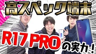 ファミ通Appスターズの3人が、OPPOの最新機種“R17 Pro”をご紹介！
