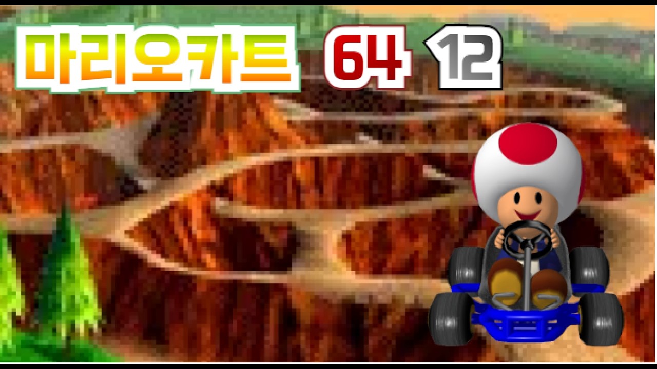키노피오의 클라쓰 마리오카트64 12