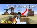 كيف تصير محترف في الجتر؟ !! وصلت 20cps بسهولة 😱🔥!!