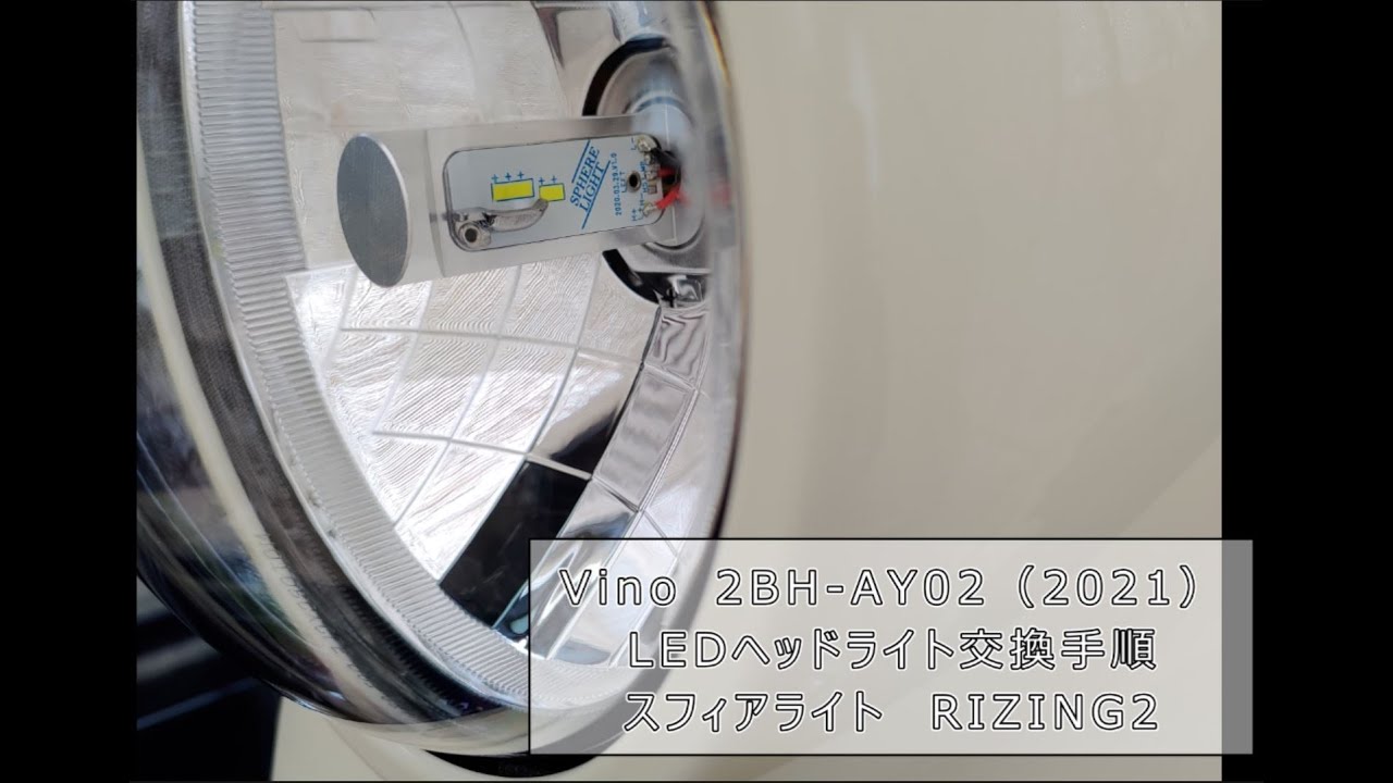 Vino 2BH-AY02 LEDヘッドライト 交換方法 - YouTube