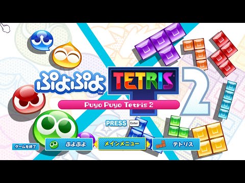 【ぷよテト2】インターネット対戦が最初から最後までたっぷり ※初心者です【配信#2462】