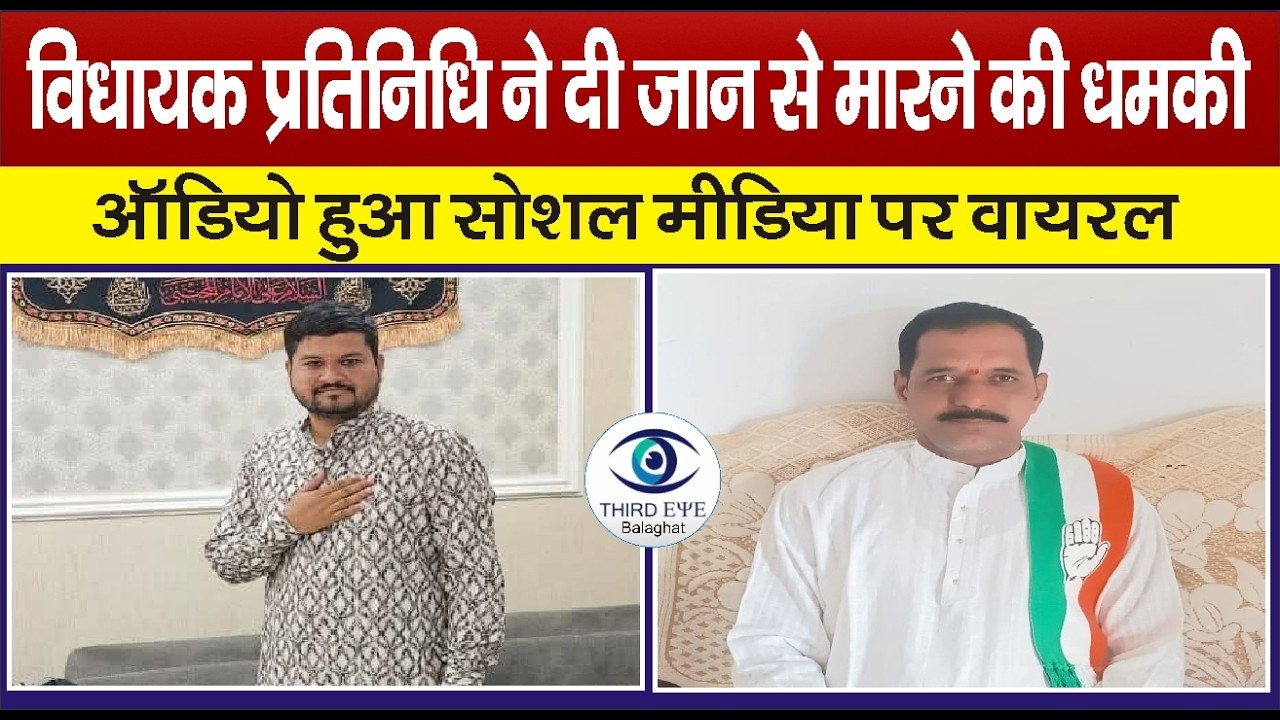 BALAGHAT: विधायक प्रतिनिधि ने दी जान से मारने की धमकी ऑडियो हुआ सोशल मीडिया पर वायरल#thirdeyenews