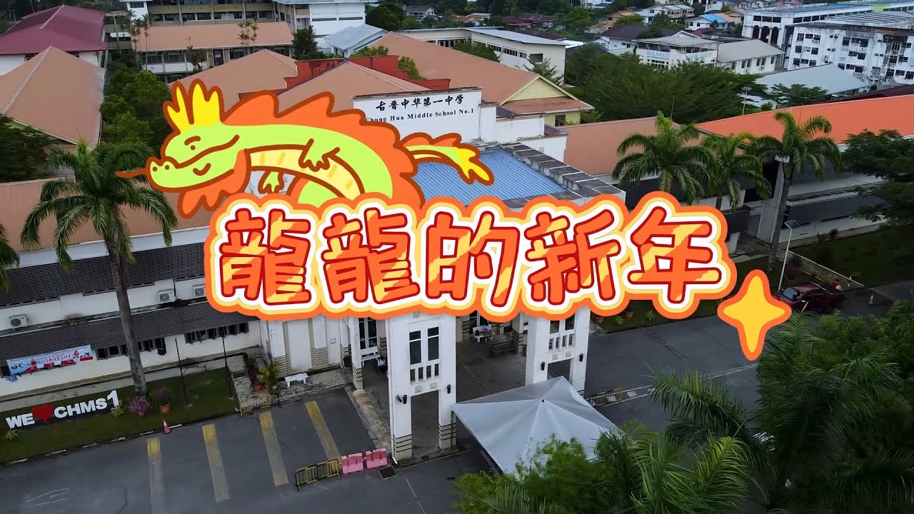 《龙龙的新年》2024贺岁MV | 古晋中华第一中学