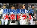 【プロ野球】期待を大きく裏切った大卒ドラフト1位をまとめてみた【斎藤佑樹】【ドラフト】