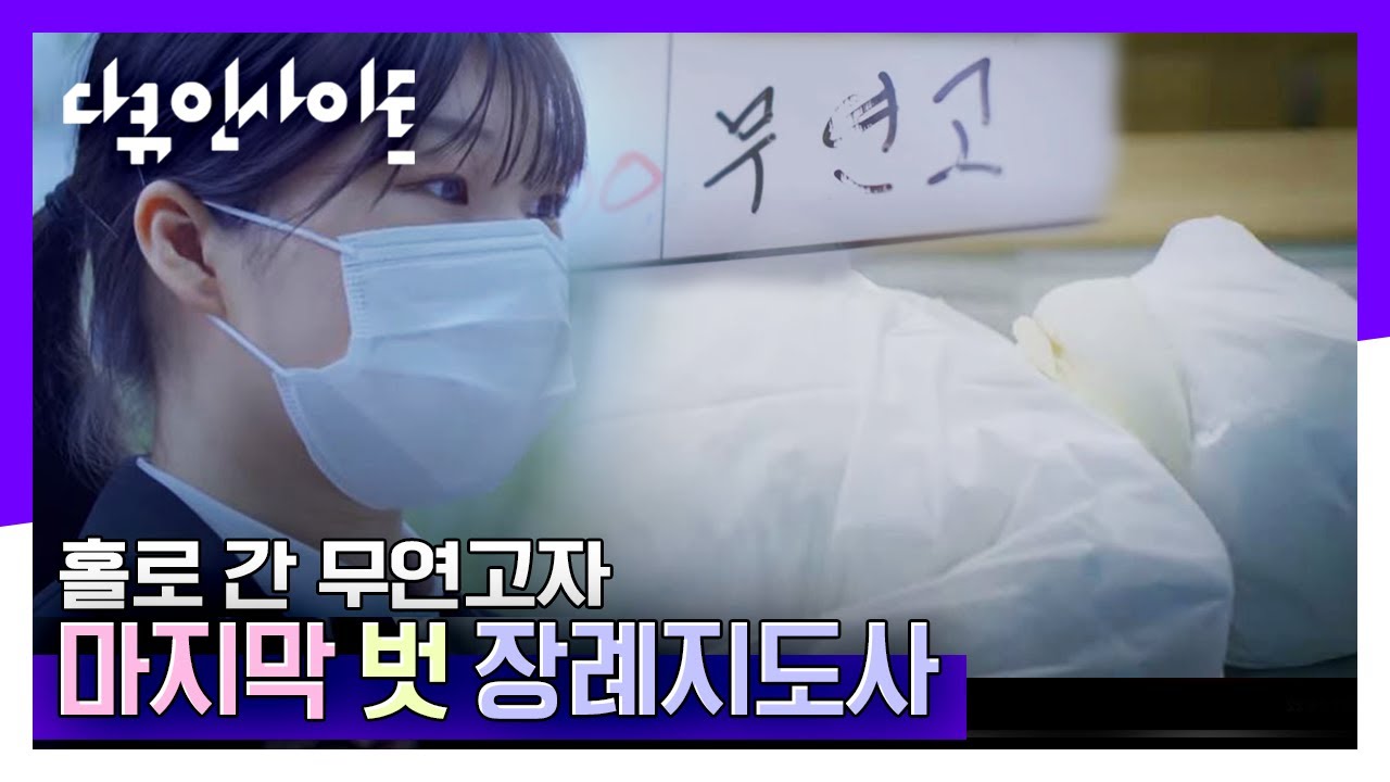 [다큐인사이트] 장례지도사가 있기에 이 세상 외로운 죽음은 없습니다 | “너의 장례식을 응원해 2부” (KBS 201210 방송)