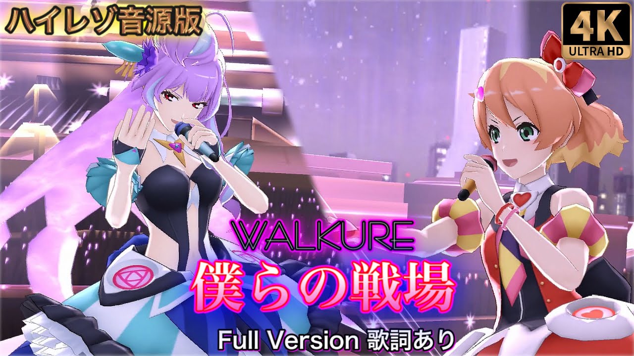 歌マクロス 爆音】[歌詞付き+高音質+4K60fps] ワルキューレ「僕らの