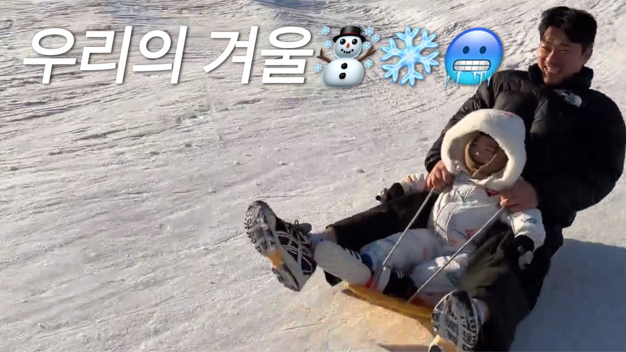 육아브이로그/저녁마실/친정/체중계이슈/눈내림/썰매장/매우추움/혼자옷입기마스터/토요일/사건사고😅