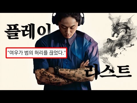 𝐏𝐥𝐚𝐲𝐥𝐢𝐬𝐭 내가 무덤에서 돌아올 때 듣는 극락플리 | 파묘 | 퇴폐, 치명 노동요 | DPR IAN, Arctic Monkeys 등