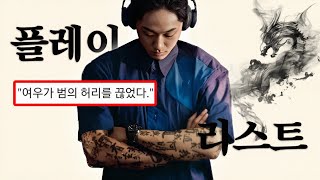 𝐏𝐥𝐚𝐲𝐥𝐢𝐬𝐭 내가 무덤에서 돌아올 때 듣는 극락플리 | 파묘 | 퇴폐, 치명 노동요 | DPR IAN, Arctic Monkeys 등