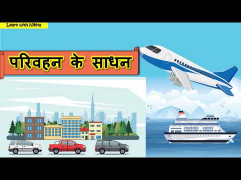 yatayat ke sadhan | yatayat ke sadhan ke naam | Means of transport in hindi |  yatayat ke naam