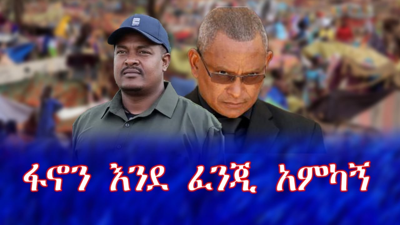 ፋኖን እንደ ፈንጂ አምካኝ