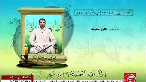 القارىء الحاج ميثم التمار - ما تيسر من سورة يس