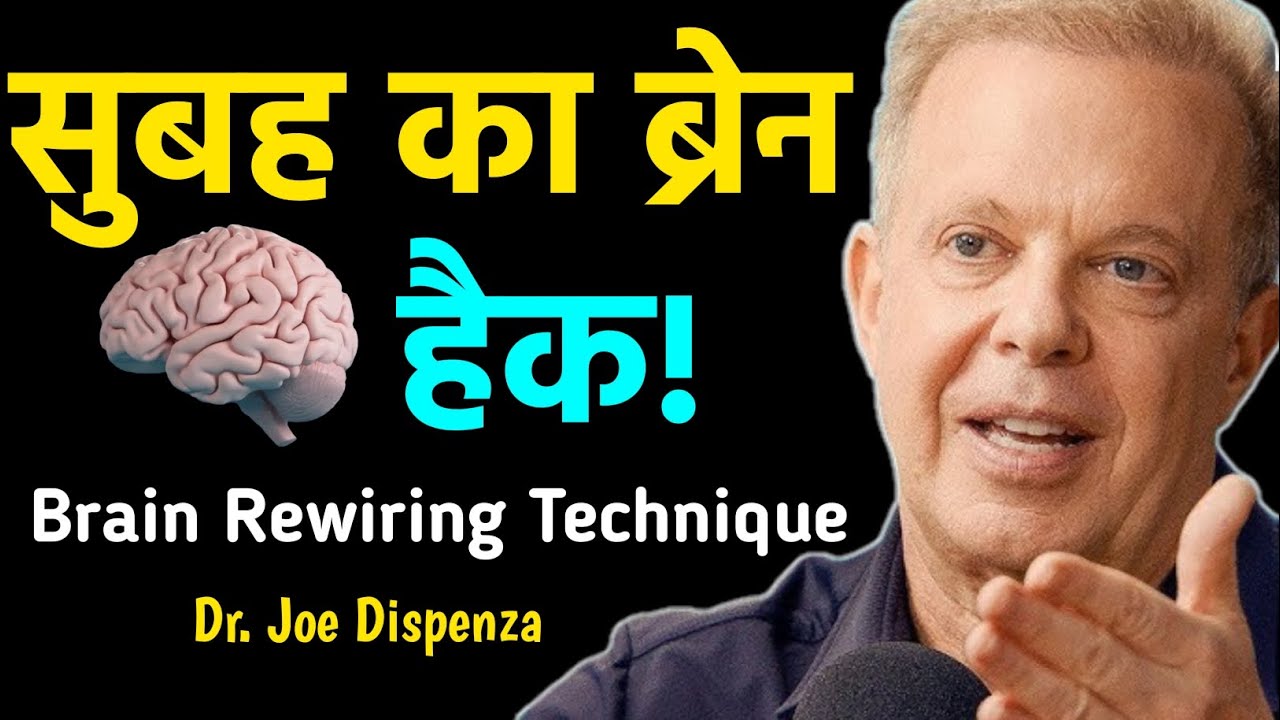 Dr. Joe Dispenza की मॉर्निंग टेक्निक | सुबह 10 बजे से पहले ये कर लिया तो जिंदगी बदल जाएगी