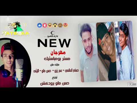 مهرجان مش هتكلم عن نفسي  مهرجانات 2018