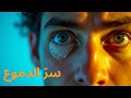 لماذا الدموع مالحة    اكتشف السر  العلمي المدهش وراء دموعنا   معلومات دندنها