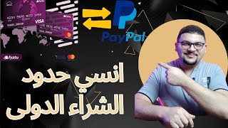 اسهل فيزا لربط paypal وكمان هتتعامل بالفيزا خارج مصر اونلاين بدون حد شراء دولى