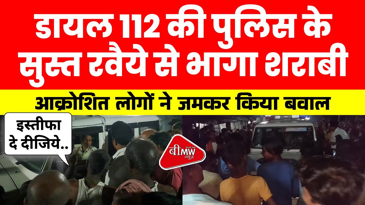 सुपौल में जनता और डायल 112 की पुलिस की आपस में भिड़े, जाने क्यों ...