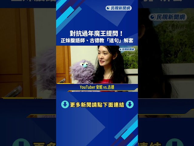 對抗過年"魔王提問"! 腹語師、古德教"這句"解套－民視新聞