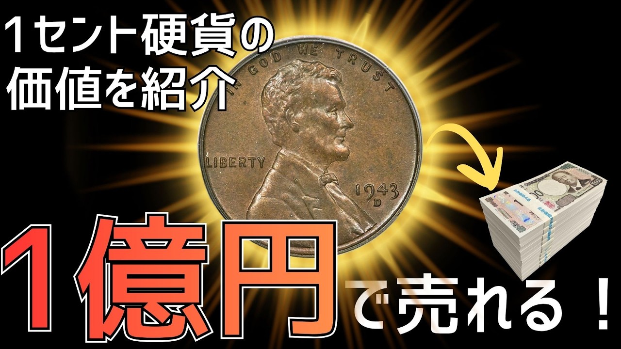 一軒家が買える」超高額で売れた アメリカ1セント硬貨15選 - YouTube