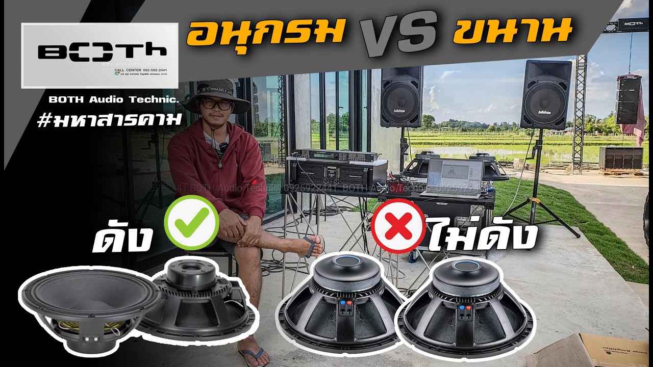 ต่อลำโพงแบบไหนดี ระหว่าง อนุกรม VS ขนาน