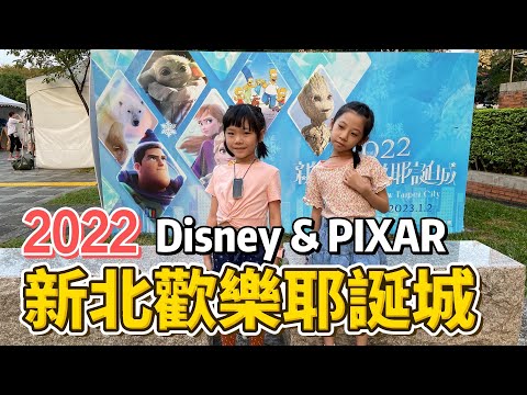 迪士尼來啦！2022新北歡樂耶誕城六大超人氣陣容＆光雕秀全紀錄！