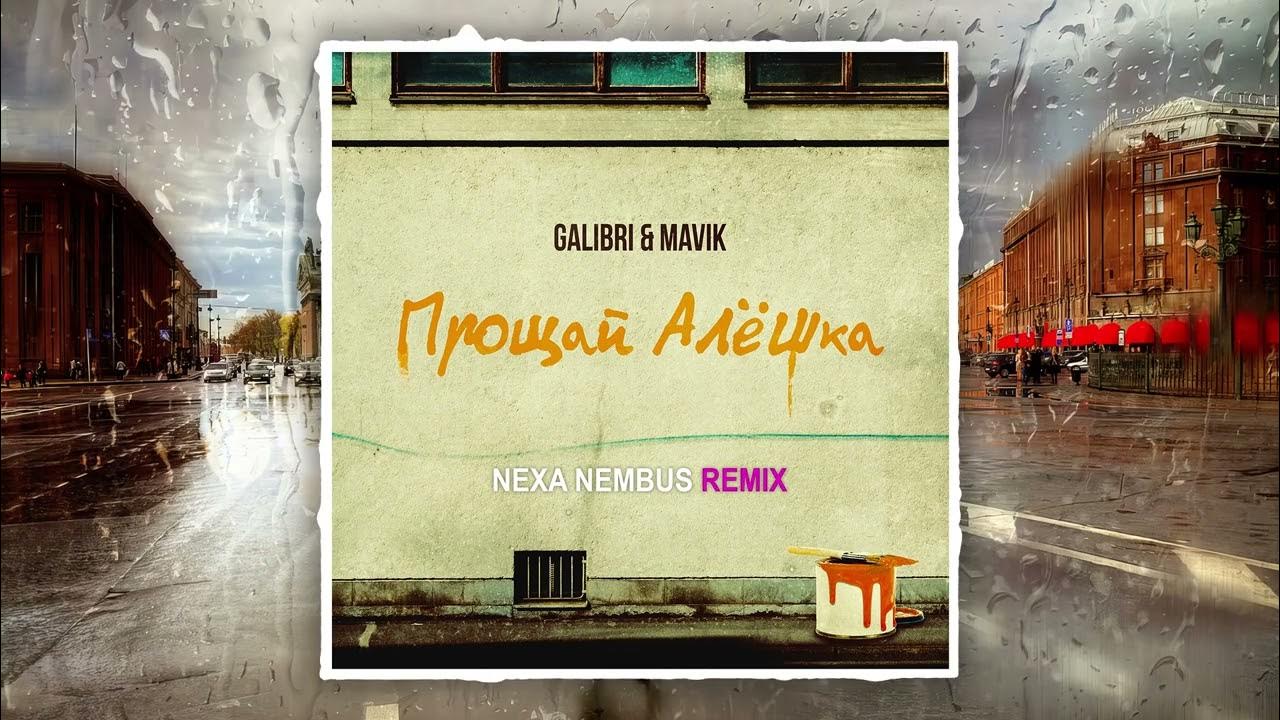 Прощай алешка. Прощай алешка galibri. Прощай клип прощай алёшка galibri & mavik. Прощай алешка. Прощай алешка galibri mavik девушка.
