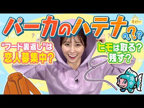 パーカのハテナ～"フード裏返し"は恋人募集中!?～／す・またん！