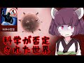 【Plague inc 】きりたんが科学が否定された世界の人類を滅ぼす話