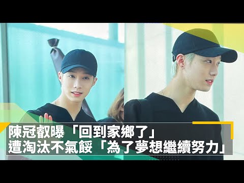 陳冠叡曝「回到家鄉了」　《BOYS PLANET》止步第23名不氣餒「為了夢想繼續努力」｜鏡速報 #鏡新聞