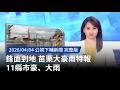 苗栗大雨與水災
