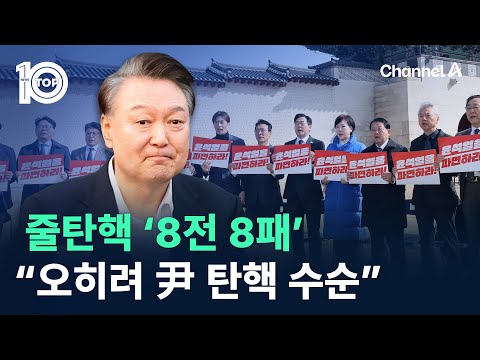 줄탄핵 ‘8전 8패’…<strong>민주</strong> “오히려 尹 탄핵 수순” / 채널A / 뉴스TOP 10