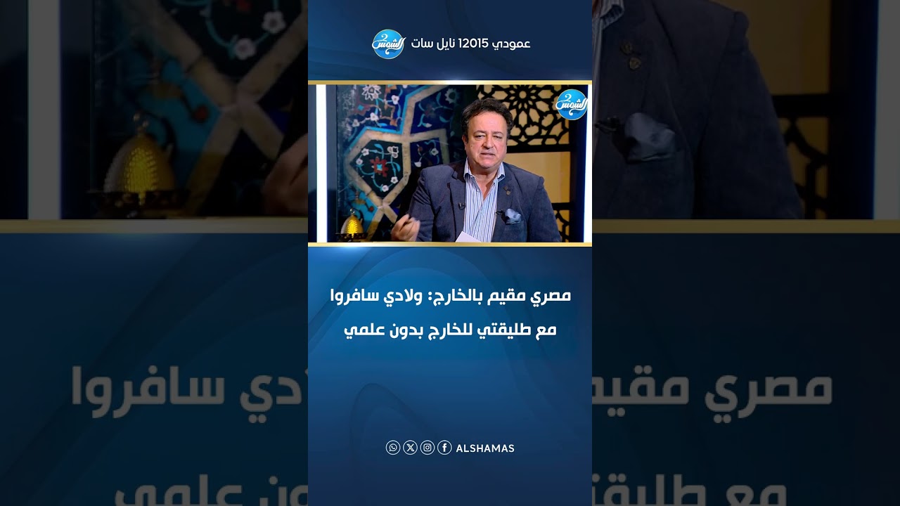 مصري مقيم بالخارج: ولادي سافروا مع طليقتي للخارج بدون علمي