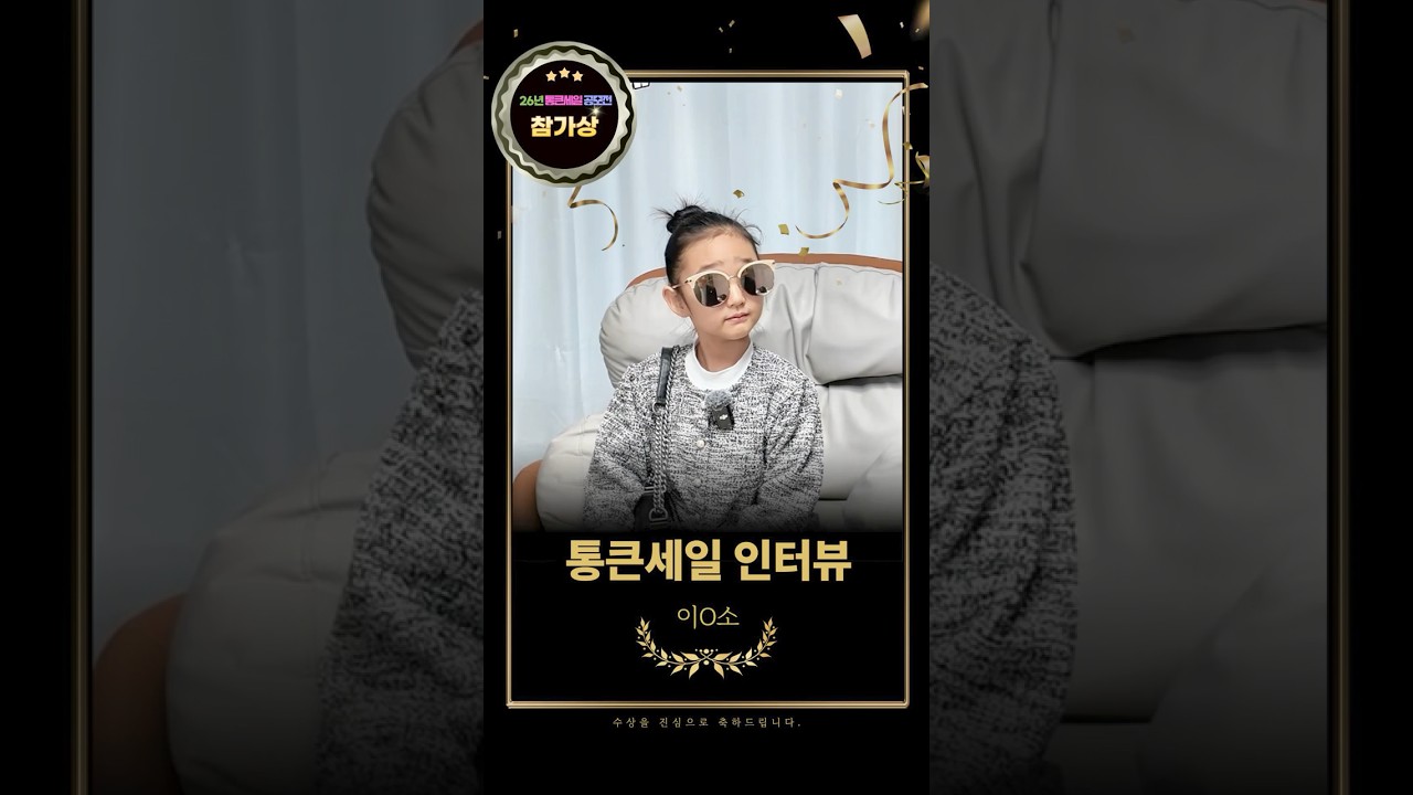 26년 경기도시장상권진흥원에서 진행하는 경기 살리기 통큰 세일 공모전 참가상 🎬