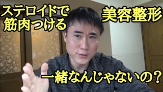 ステロイドで筋肉つけるのはダメなのに美容整形するのはいいんですか？