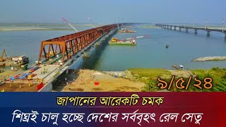 বঙ্গবন্ধু রেল সেতুর ০৯/০৫/২৪ নতুন আপডেট | Bangabandhu Railway Bridge Update | Jamuna Railway Setu