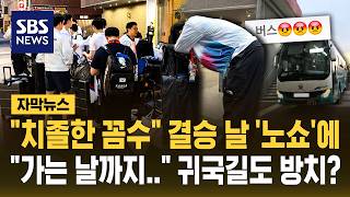 "Petty Tactics": 'No-show' on Finals Day and Abandoned on the Way Home? (Subtitled News) / SBS screenshot 4