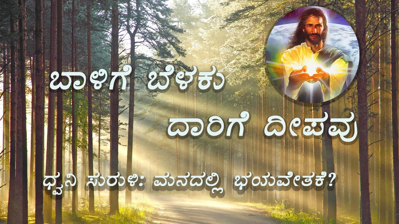 ಬಾಳಿಗೆ ಬೆಳಕು ದಾರಿಗೆ ದೀಪವು//  BAALIGE BELAKU// MANADALLI BHAYAVETHAKE// A KANNADA DEVOTIONAL HYMN//