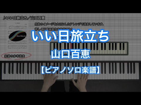 いい日旅立ち (ピアノソロ) - 山口百恵