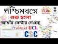 How to Open a New Aadhaar Center in West Bengal | CSC UIDAI UCL Center Registration Start 2023-24.