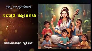 ಸರಸವತ ಶಲಕಗಳ ಜಞನ, ವದಯಗಗ ಈ ಸರಸವತ ಶಲಕಗಳನನ ನತಯವ ಪಠಸ. Saraswathi Shloka, Stotra