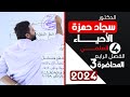 احياء الرابع علمي 2024 الفصل الرابع المحاضرة 3 المناطق الاحيائية البرية 