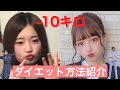 【ダイエット】正月太り必見!私が−10キロ痩せたダイエット法紹介します