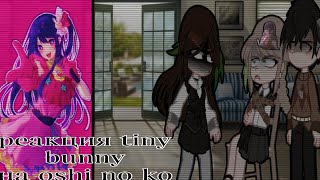 реакция tiny bunny на Oshi No Ko