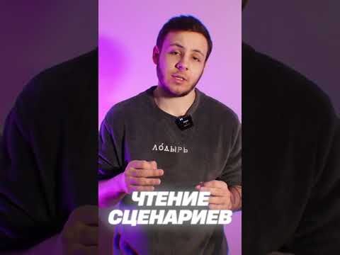 ЧТЕНИЕ СЦЕНАРИЕВ #shorts #сценарий #кино #съёмки