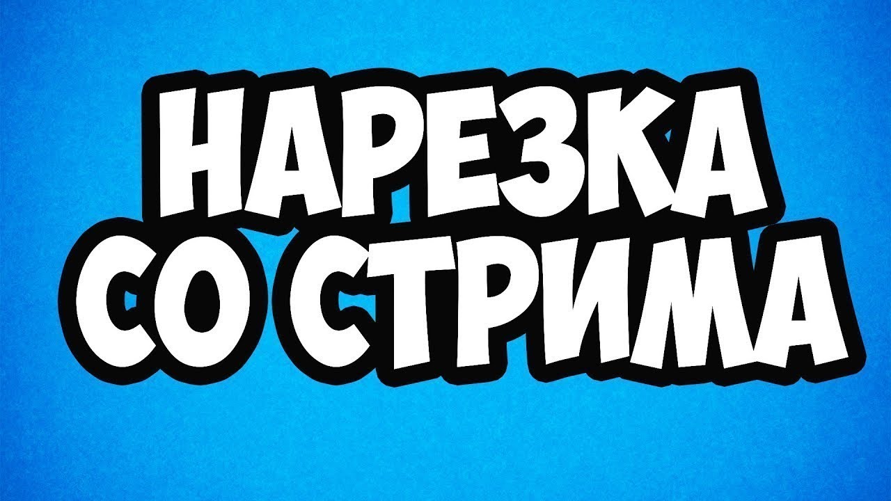 Нарезка стримов ютуб