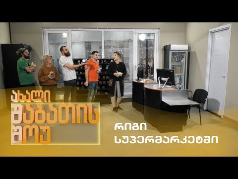 ახალი შაბათის შოუ - რიგი სუპერმარკეტში / axali shabatis show - rigi supermarketshi