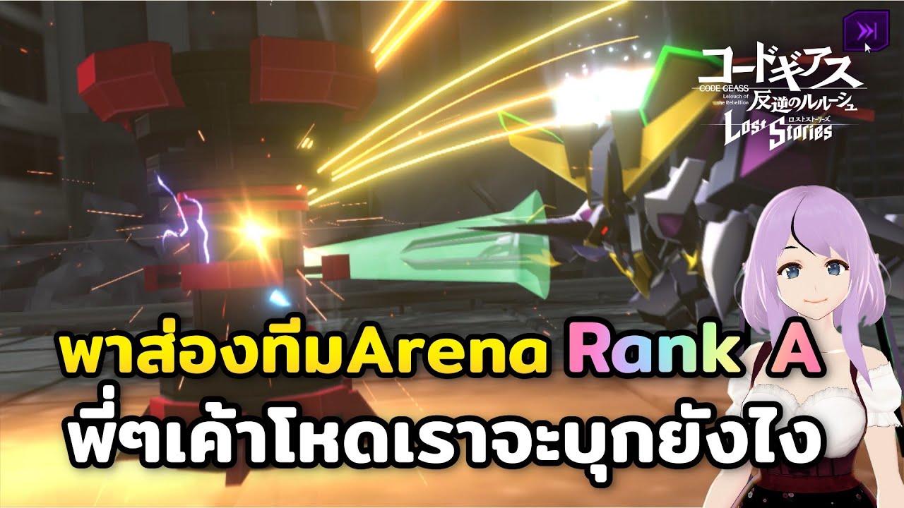 Code Geass Lost Stories Gameplay Arena ส่องทีมแรงค์Aกัน - YouTube