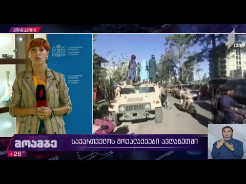 საქართველოს მოქალაქეები ავღანეთში